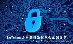 imToken与币英特派钱包的区别分析