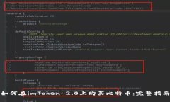 如何在imToken 2.0上购买比特币：完整指南