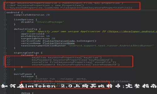 如何在imToken 2.0上购买比特币：完整指南